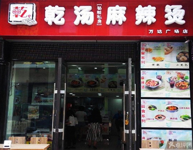 乾汤麻辣烫加盟