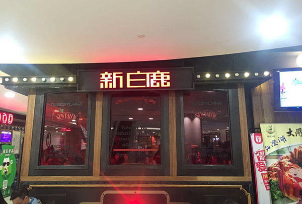 新白鹿餐厅加盟费