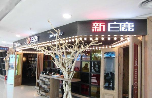 新白鹿餐厅加盟费