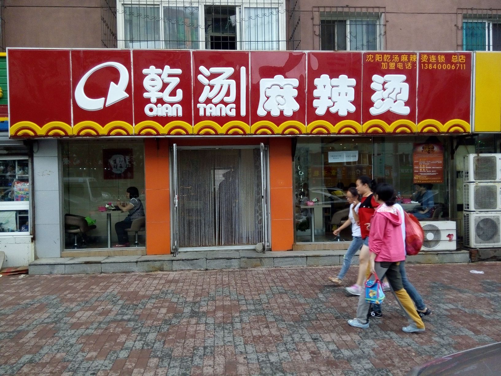 乾汤麻辣烫加盟店