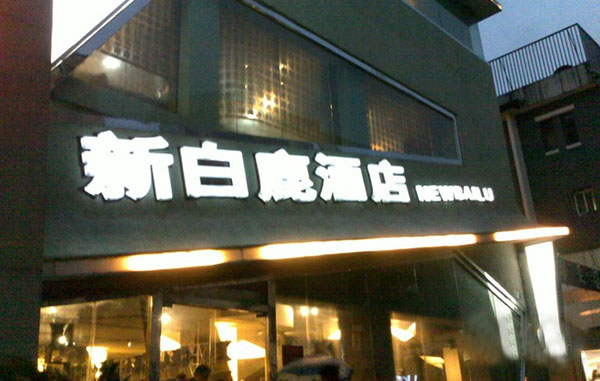 新白鹿餐厅加盟费