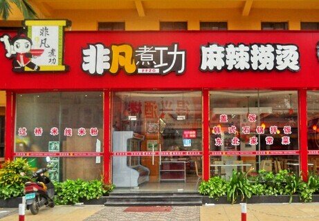 非凡煮功加盟费是多少？