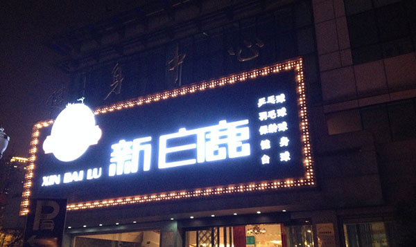 新白鹿餐厅加盟费