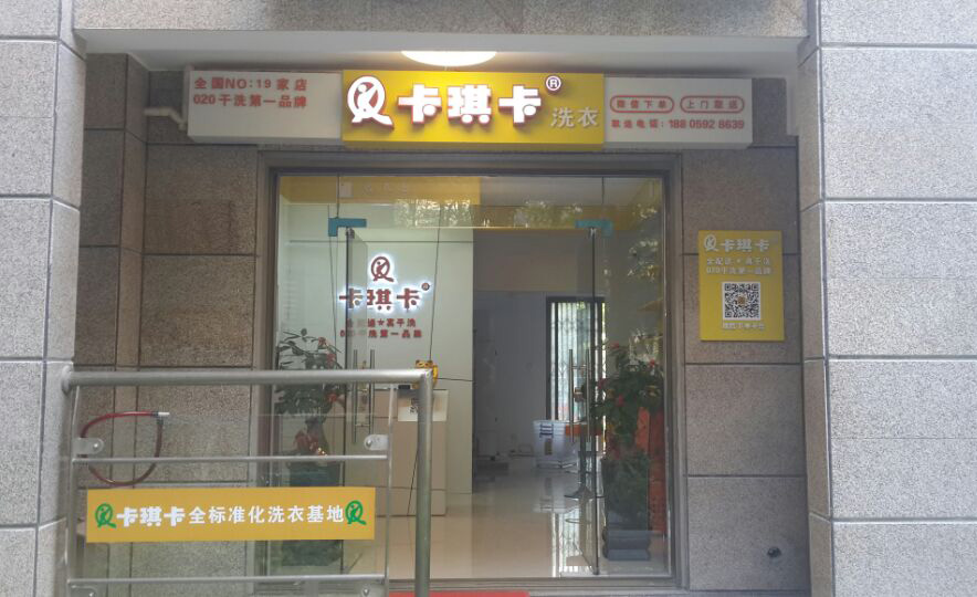 卡琪卡洗衣加盟店