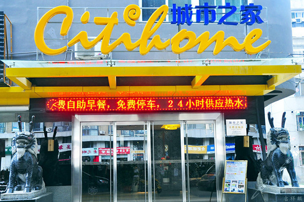 城市之家加盟费