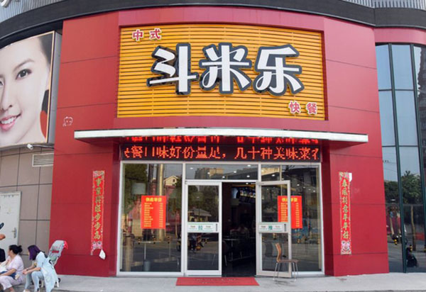斗米乐快餐