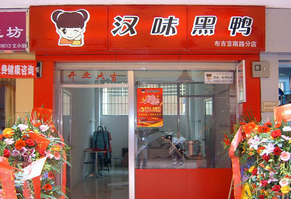 汉味黑鸭熟食店加盟