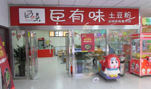 巨有味土豆粉加盟