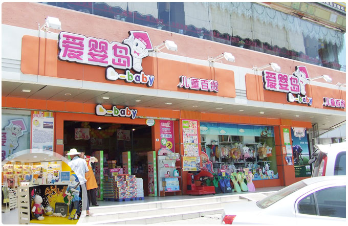 爱婴岛加盟门店