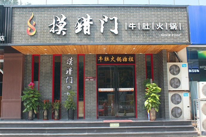 摸错门火锅加盟店