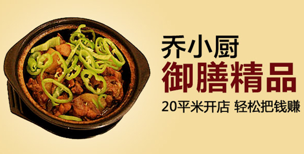 乔小厨黄焖鸡米饭加盟费
