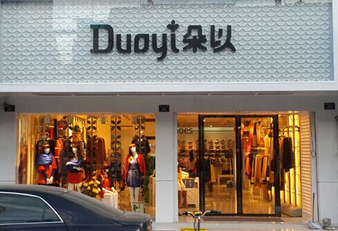 朵以女装加盟费是多少？黄金赚钱项目不容错过！