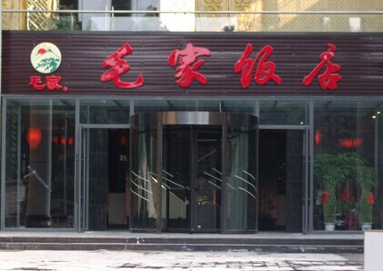 毛家饭店加盟要多少钱？投入几十万，收入几千万！