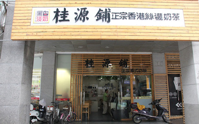 桂源铺奶茶加盟门店