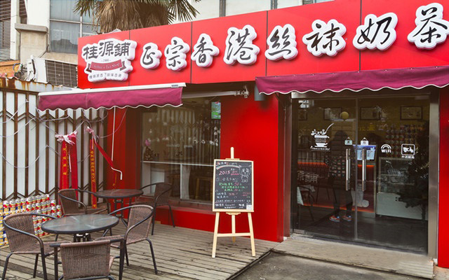 桂源铺奶茶加盟