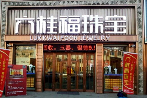 六桂福珠宝加盟多少钱？仅需53万元助您踏上财富直通车！