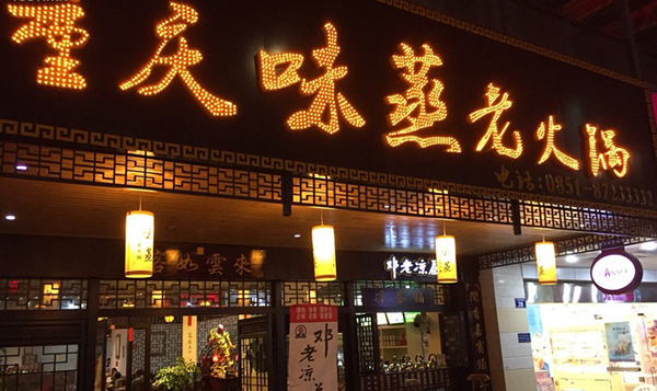 味蒸老火锅加盟店