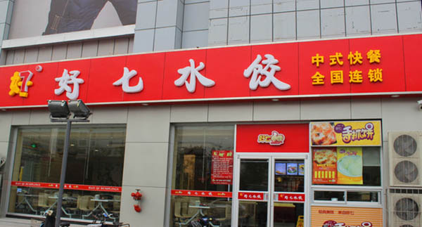 好七水饺加盟店