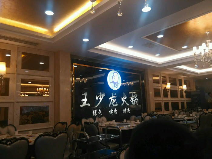 王少龙火锅加盟店