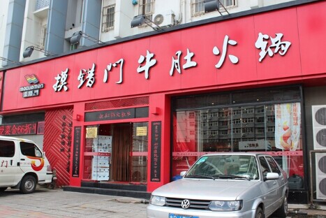 摸错门火锅加盟费是多少？加盟热门项目不要错过！