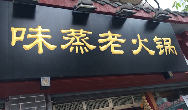 味蒸老火锅加盟店