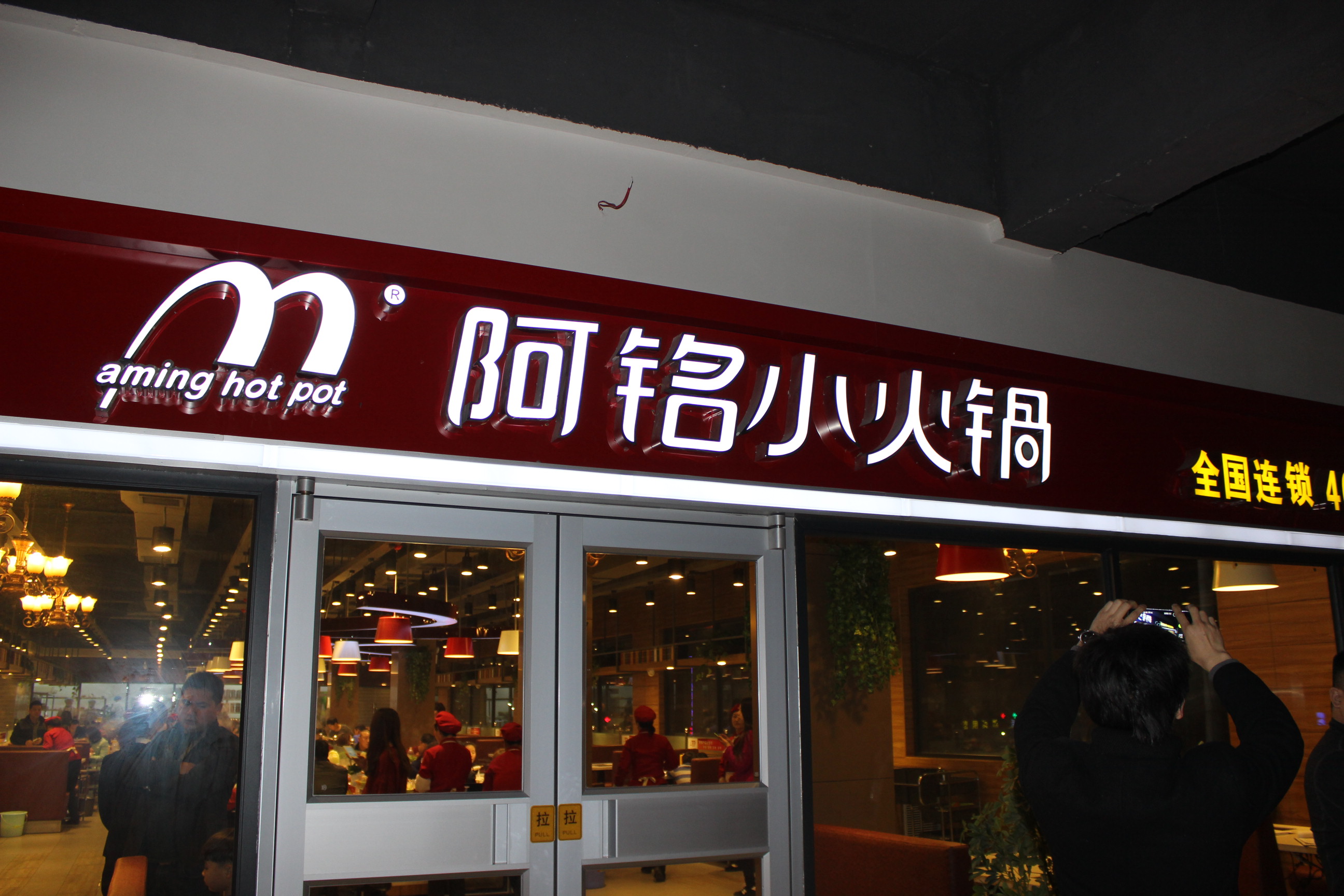 阿铭小火锅加盟店