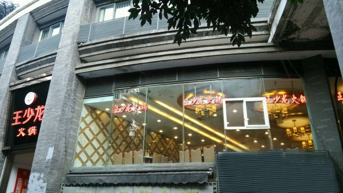 王少龙火锅加盟