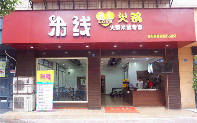 米线恋上火锅加盟