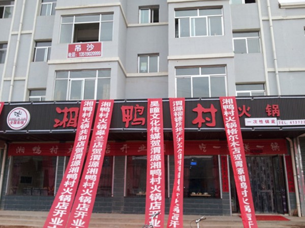 湘鸭村火锅加盟