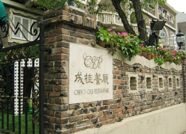 成桂西餐厅加盟店