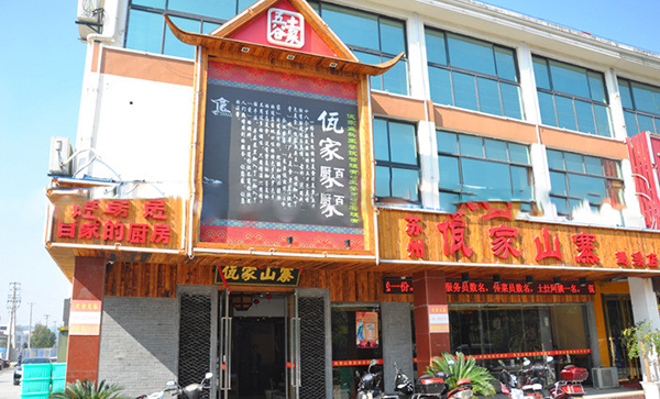 佤家山寨加盟费