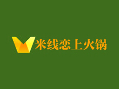 米线恋上火锅