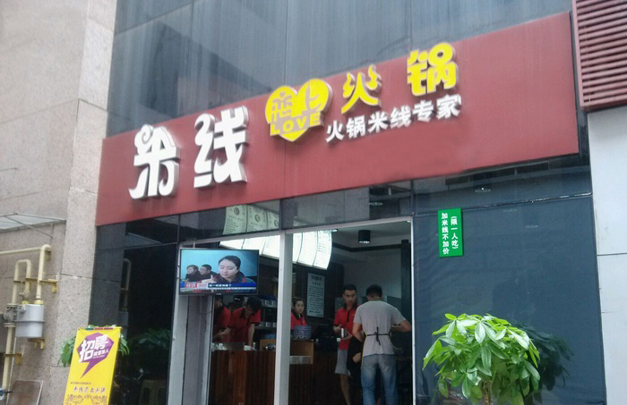 米线恋上火锅加盟 米线恋上火锅加盟店
