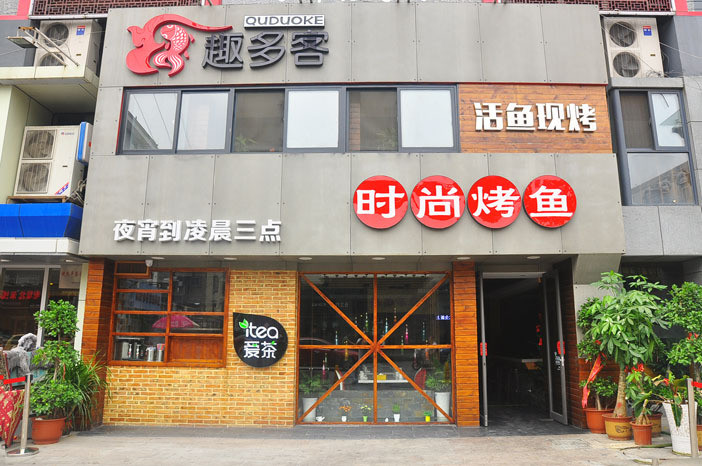 趣多客时尚烤鱼加盟