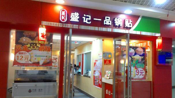 盛记一品锅贴加盟费