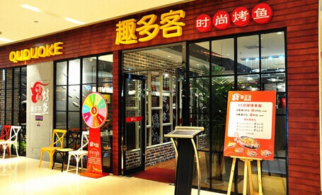 趣多客时尚烤鱼加盟费是多少？投入10万元，收获千万利润！