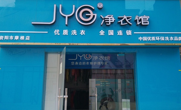 净衣馆