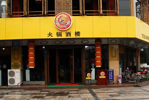 蜀九香火锅加盟费是多少？创业致富道路就此开始！