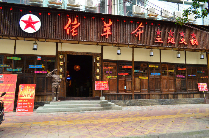 佬革命火锅加盟店