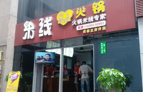 米线恋上火锅加盟费是多少？不到30万元，即可打开致富大门！