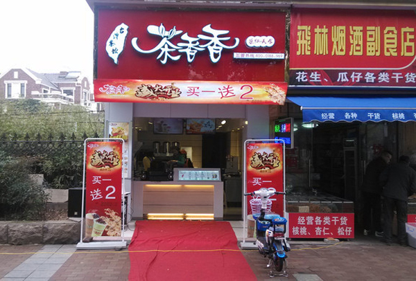 茶香香奶茶加盟门店