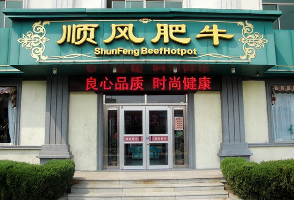 顺风肥牛加盟费