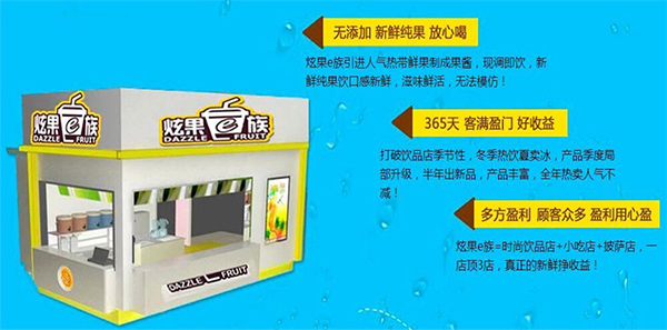 炫果e族加盟优势