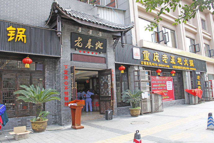 老基地火锅加盟