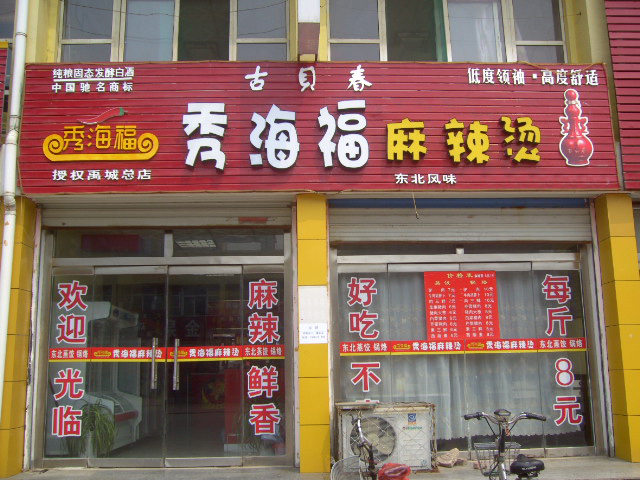 秀海福麻辣烫加盟