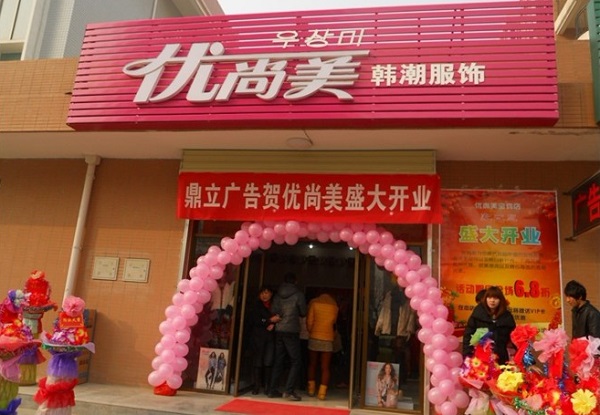 优尚美女装加盟店