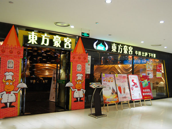 东方豪客加盟费