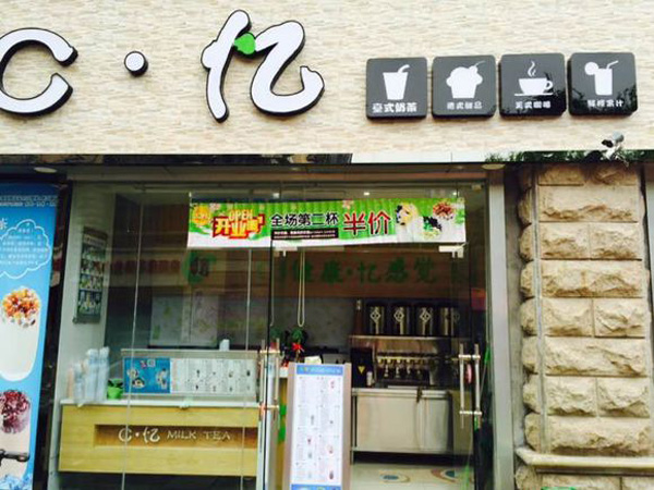 C忆奶茶加盟