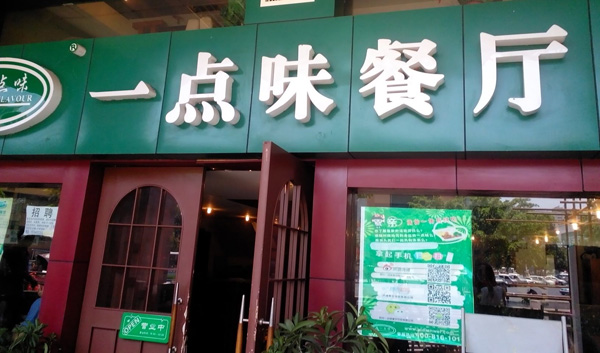 一点味快餐加盟费