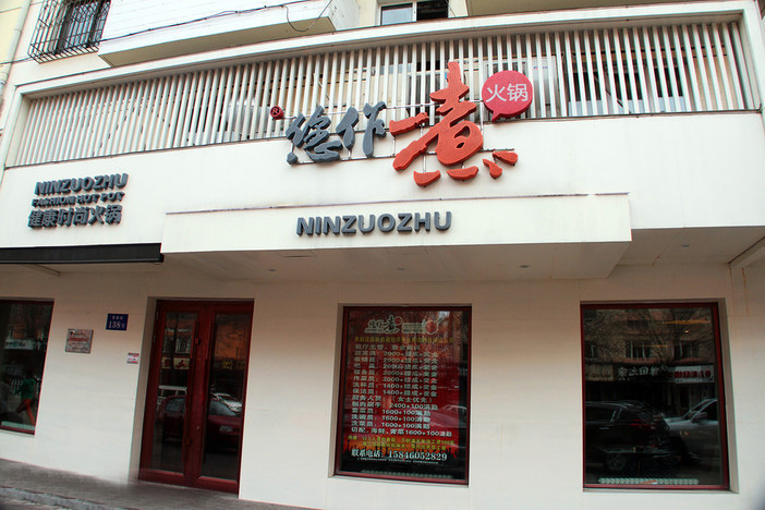 您作煮火锅加盟店